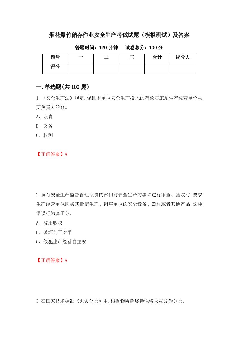 烟花爆竹储存作业安全生产考试试题模拟测试及答案34