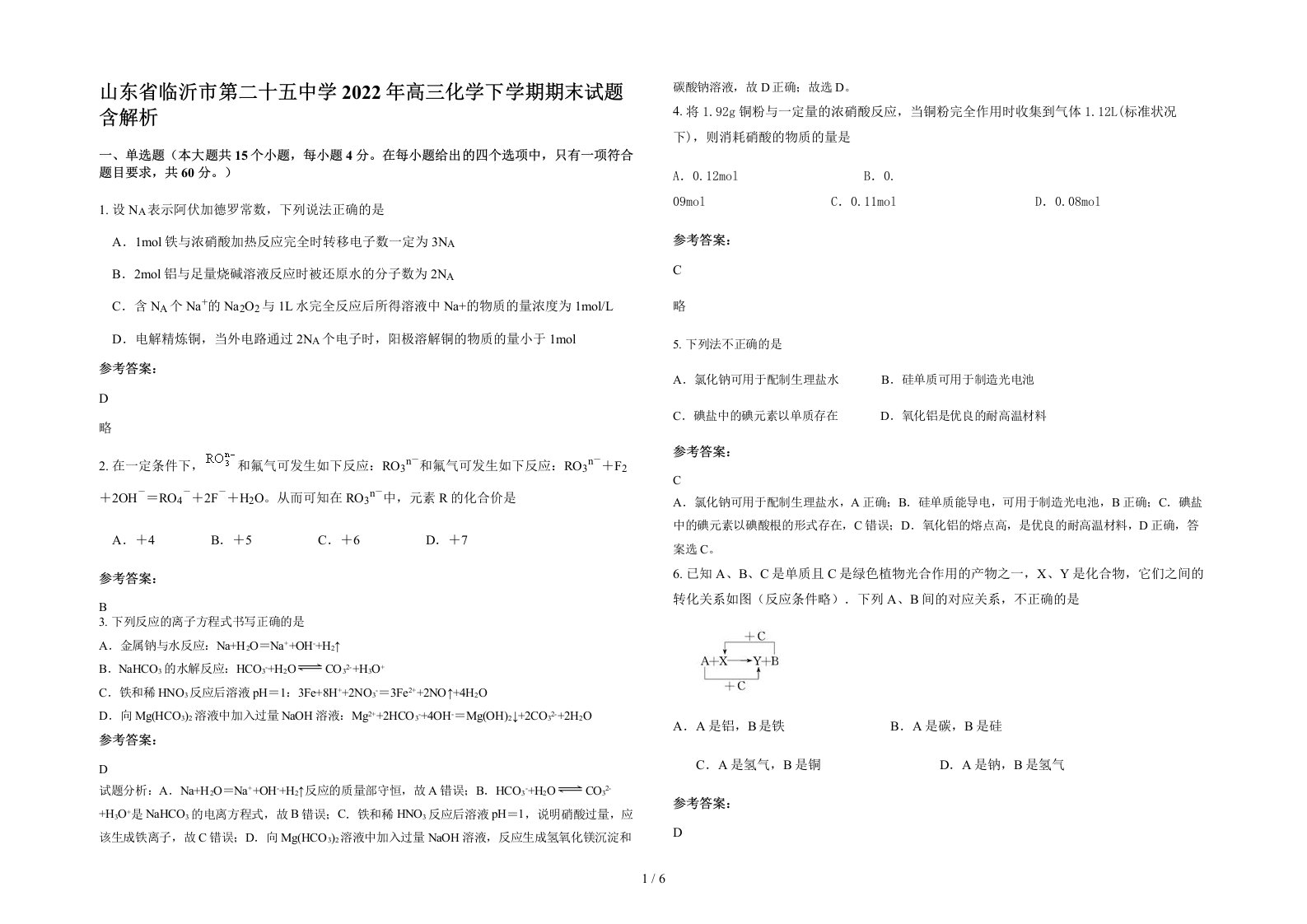 山东省临沂市第二十五中学2022年高三化学下学期期末试题含解析