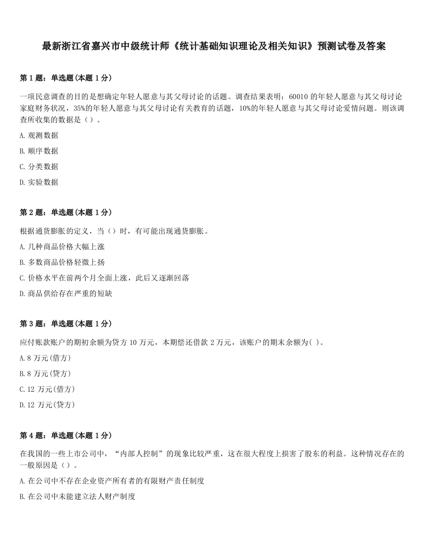 最新浙江省嘉兴市中级统计师《统计基础知识理论及相关知识》预测试卷及答案