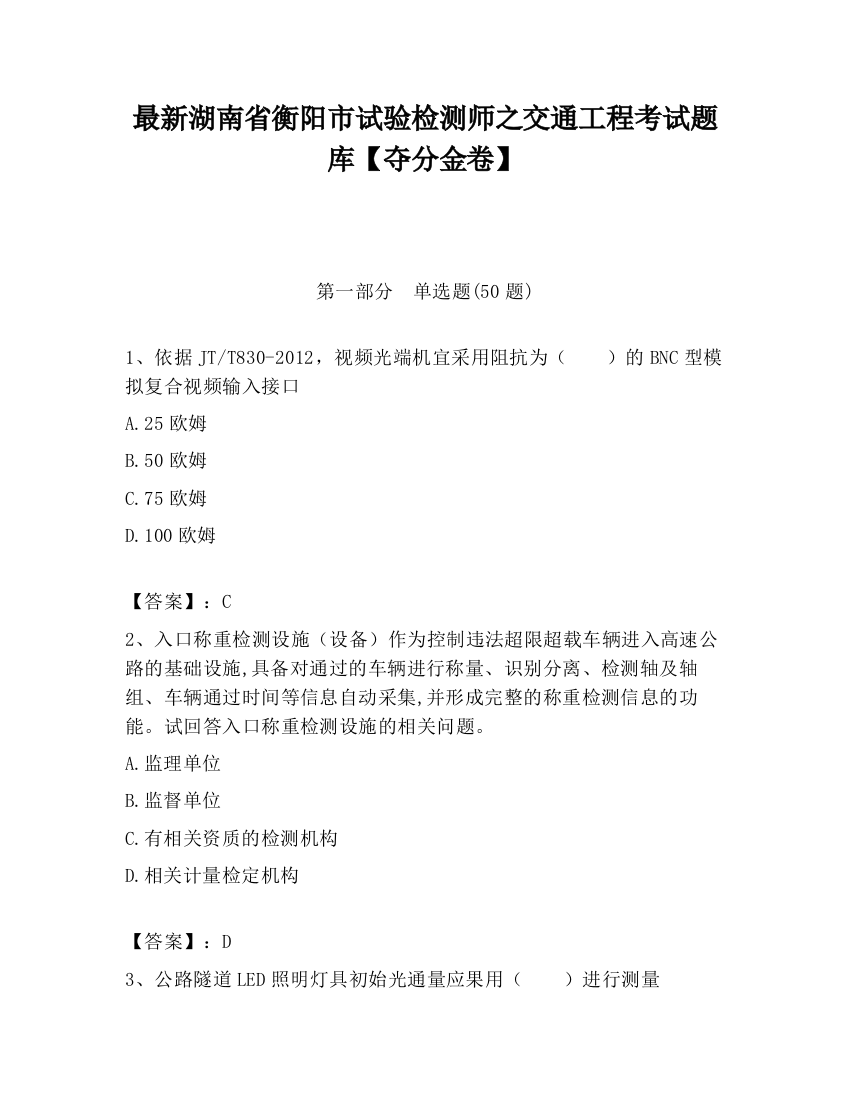 最新湖南省衡阳市试验检测师之交通工程考试题库【夺分金卷】