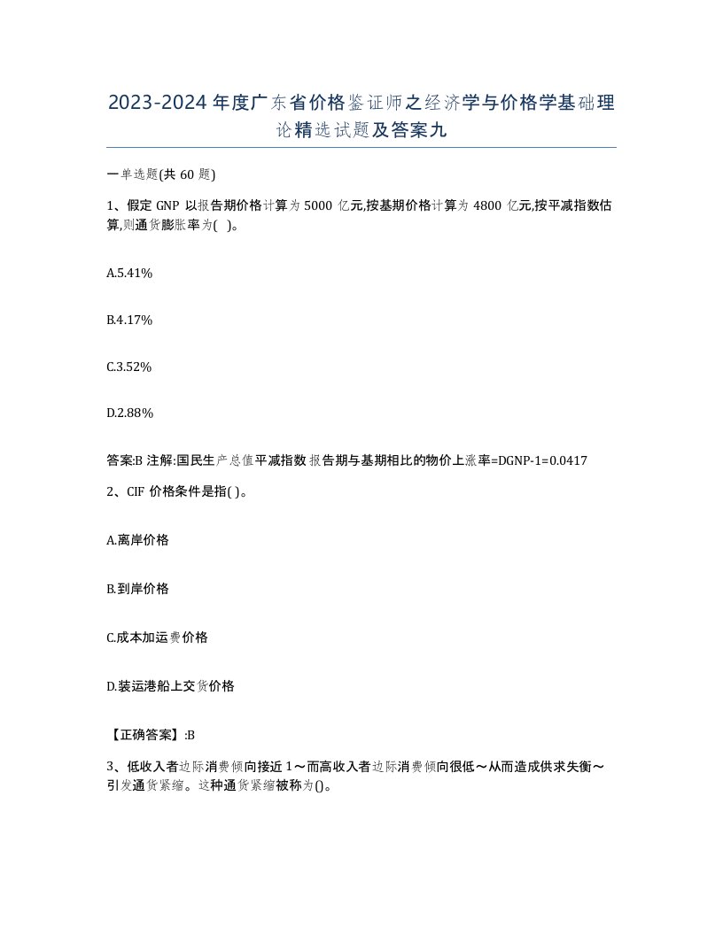 2023-2024年度广东省价格鉴证师之经济学与价格学基础理论试题及答案九