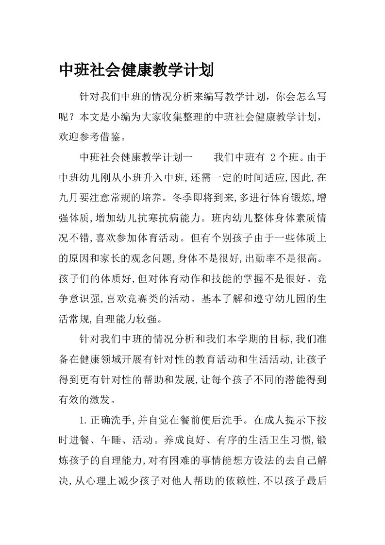 中班社会健康教学计划