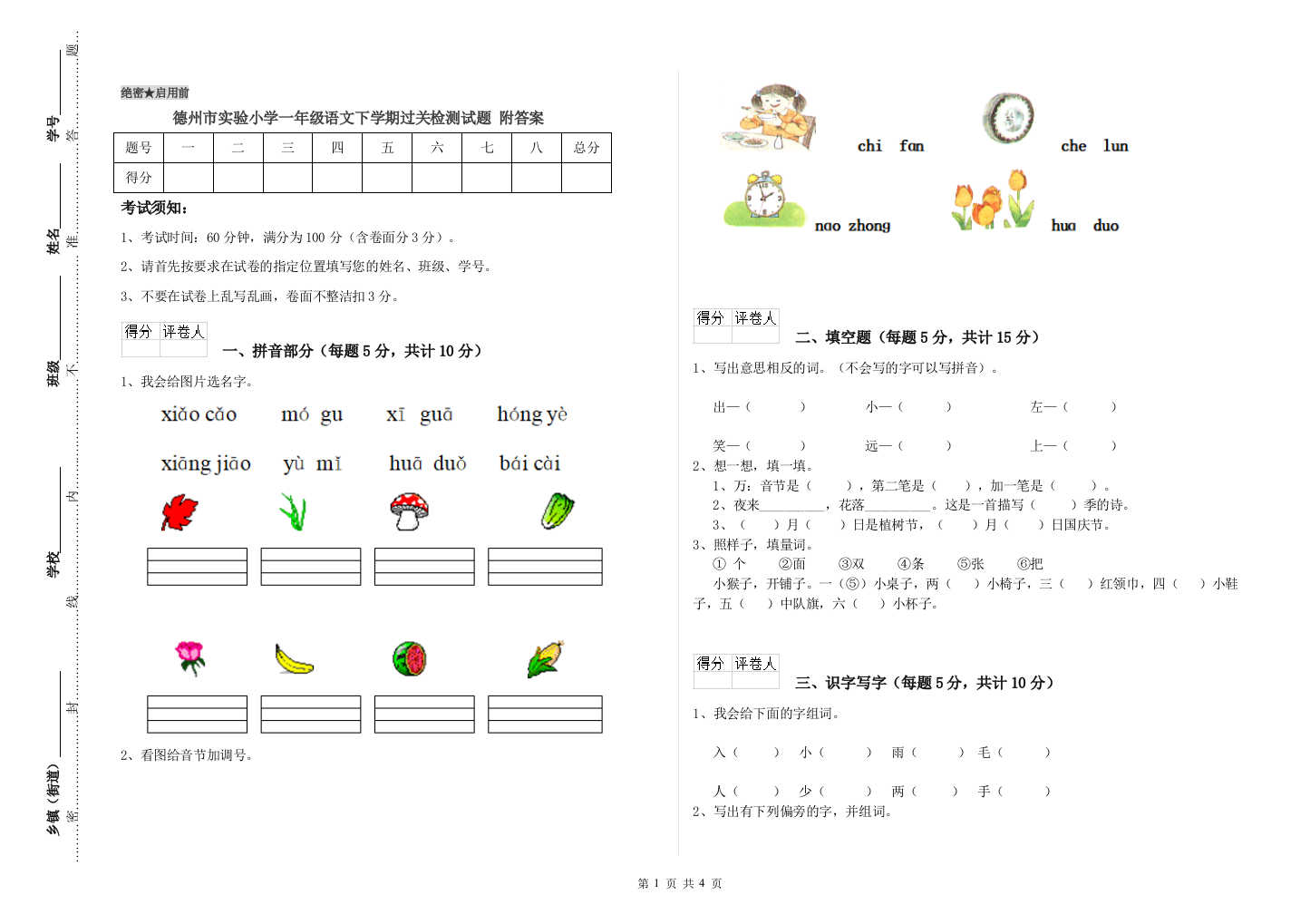 德州市实验小学一年级语文下学期过关检测试题-附答案