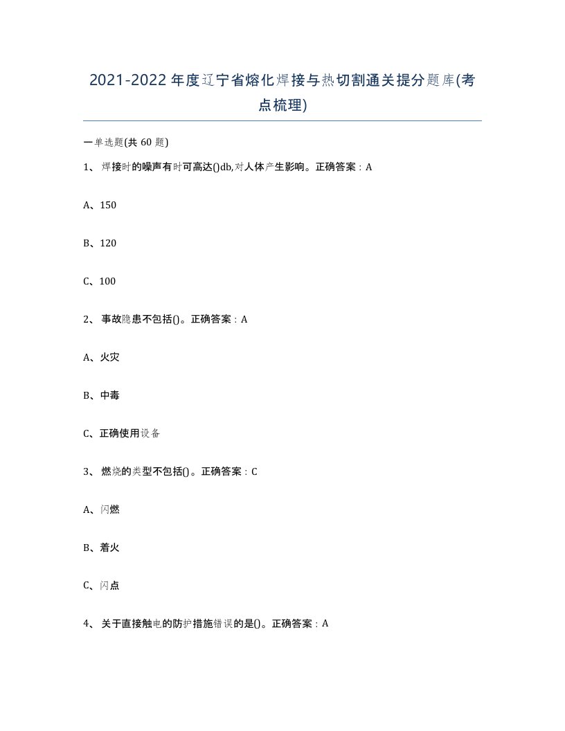 2021-2022年度辽宁省熔化焊接与热切割通关提分题库考点梳理