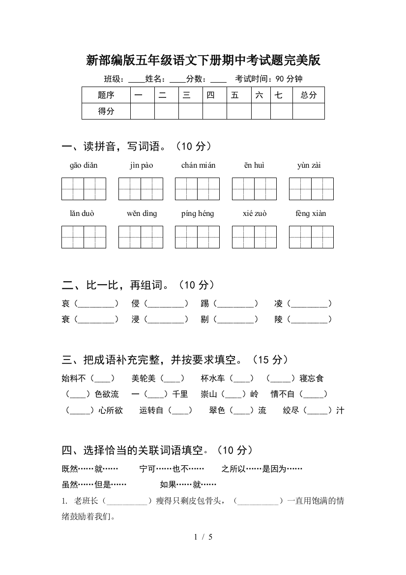 新部编版五年级语文下册期中考试题完美版