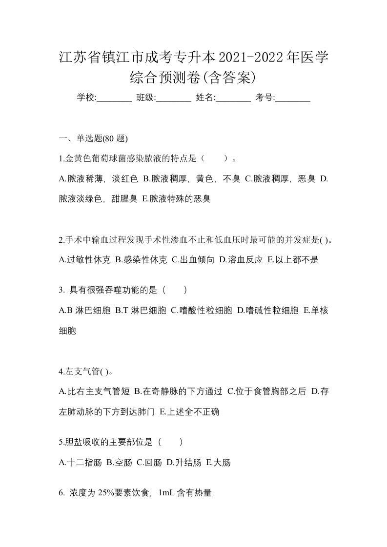 江苏省镇江市成考专升本2021-2022年医学综合预测卷含答案