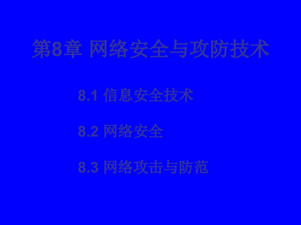 第8章网络安全与攻防技术