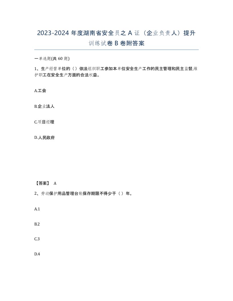 2023-2024年度湖南省安全员之A证企业负责人提升训练试卷B卷附答案