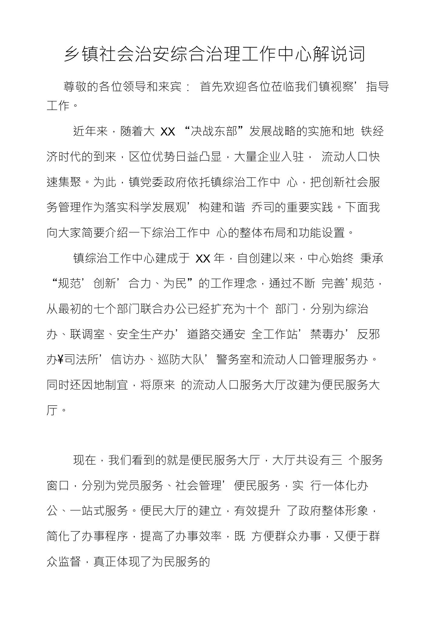 乡镇社会治安综合治理工作中心解说词