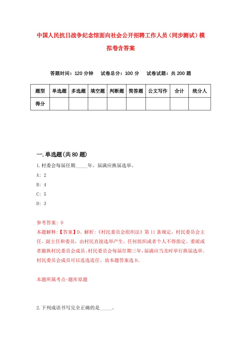 中国人民抗日战争纪念馆面向社会公开招聘工作人员同步测试模拟卷含答案4