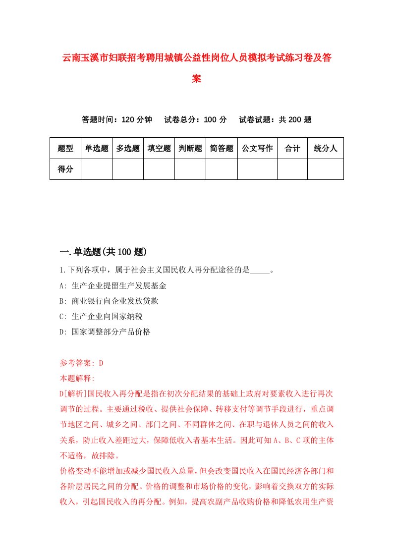 云南玉溪市妇联招考聘用城镇公益性岗位人员模拟考试练习卷及答案第8版