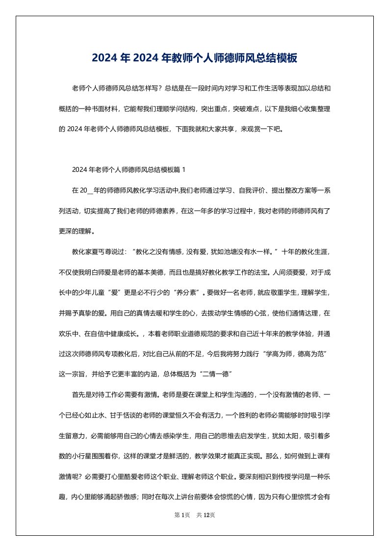 2024年2024年教师个人师德师风总结模板