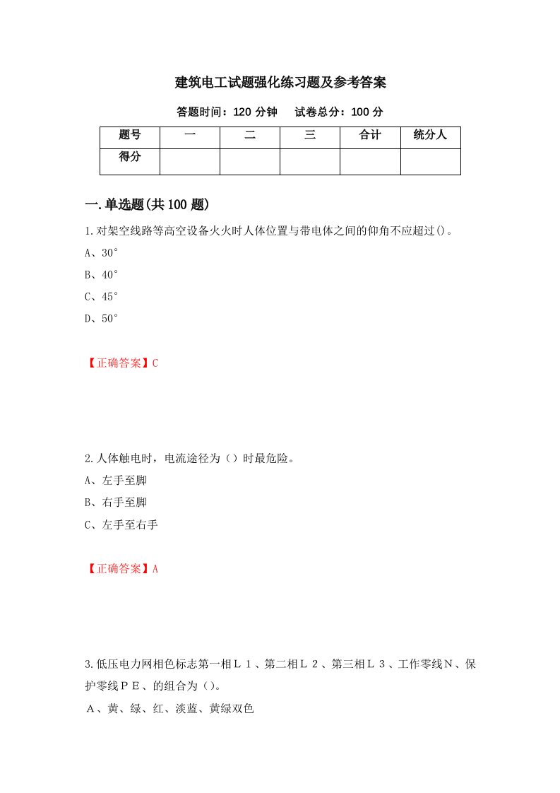 建筑电工试题强化练习题及参考答案76