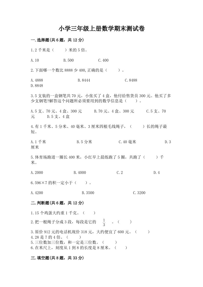 小学三年级上册数学期末测试卷【突破训练】