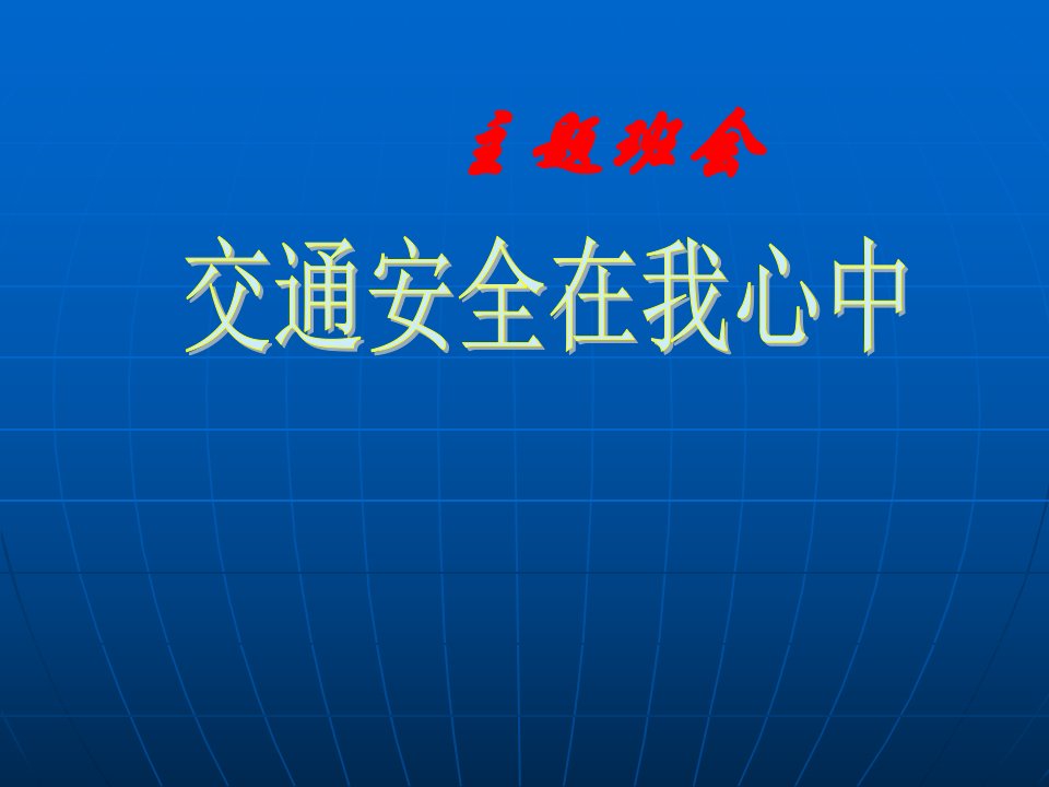 中学主题班会交通安全在我心中