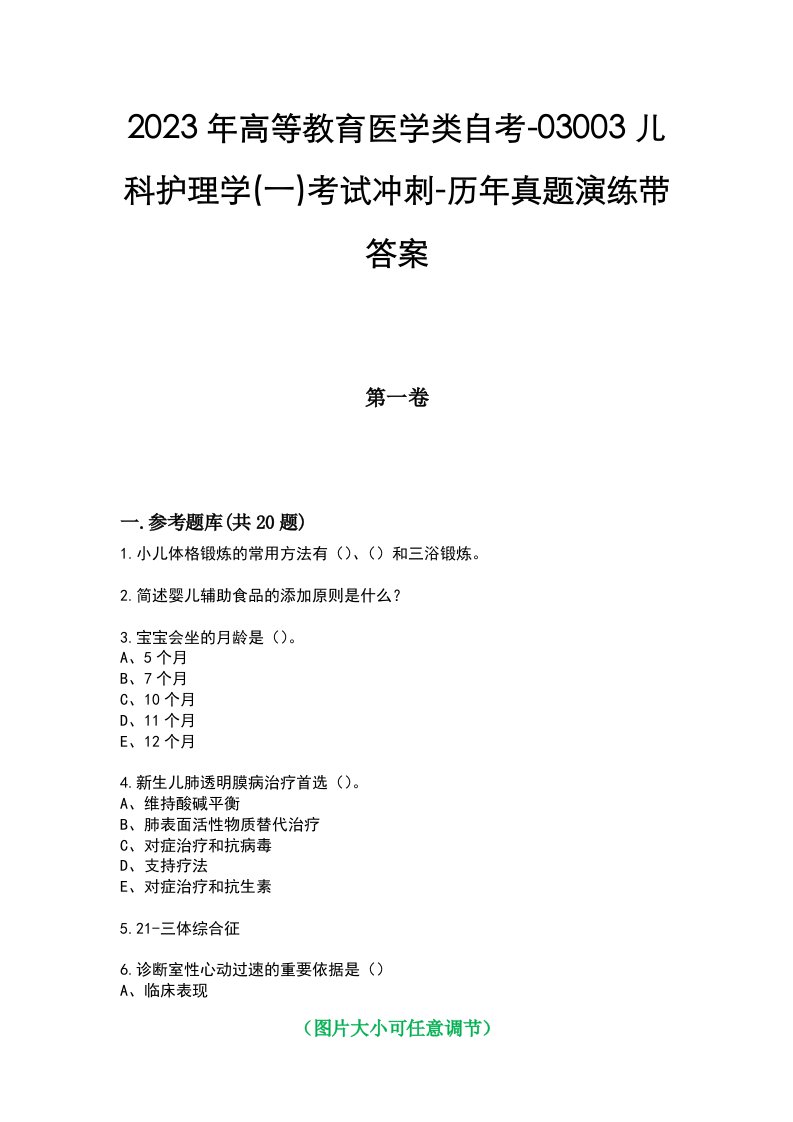 2023年高等教育医学类自考-03003儿科护理学(一)考试冲刺-历年真题演练带答案