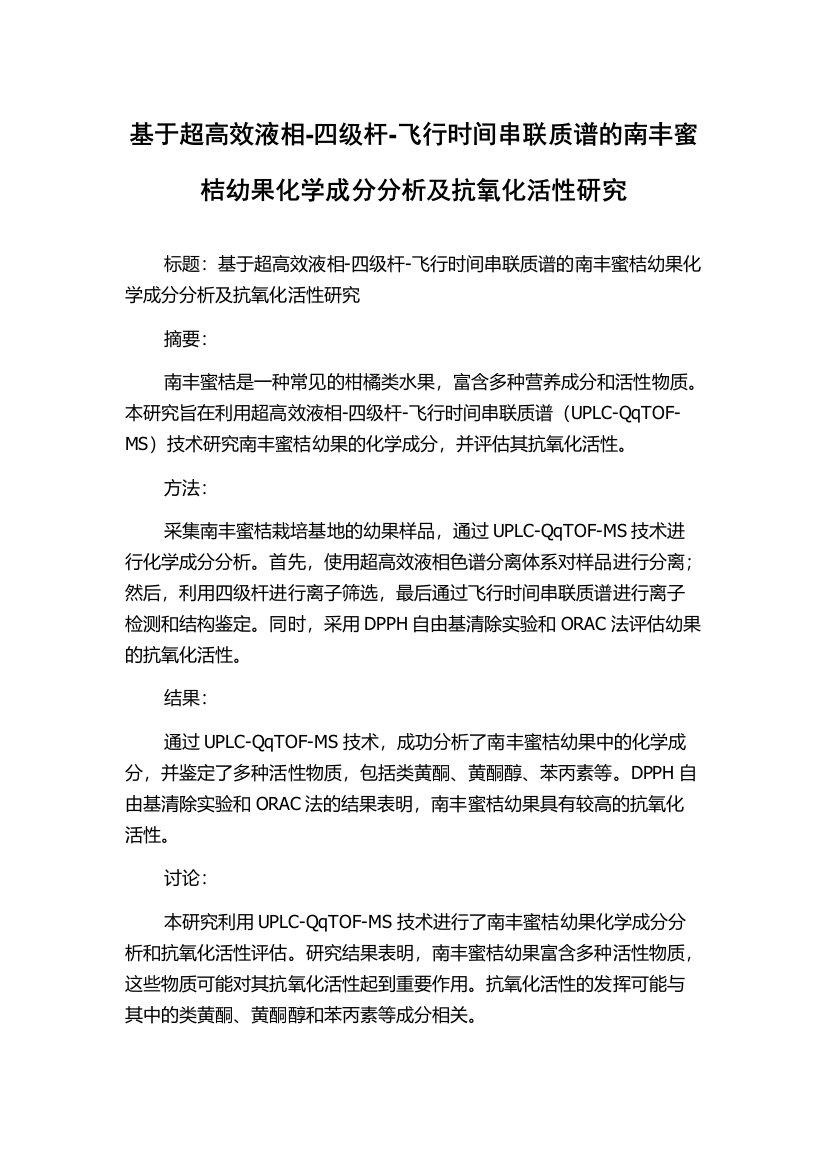 基于超高效液相-四级杆-飞行时间串联质谱的南丰蜜桔幼果化学成分分析及抗氧化活性研究