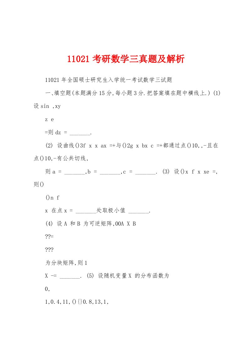 11021考研数学三真题及解析