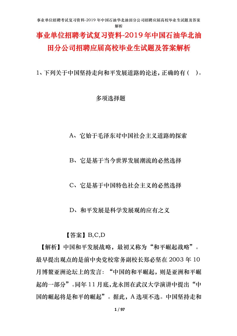 事业单位招聘考试复习资料-2019年中国石油华北油田分公司招聘应届高校毕业生试题及答案解析