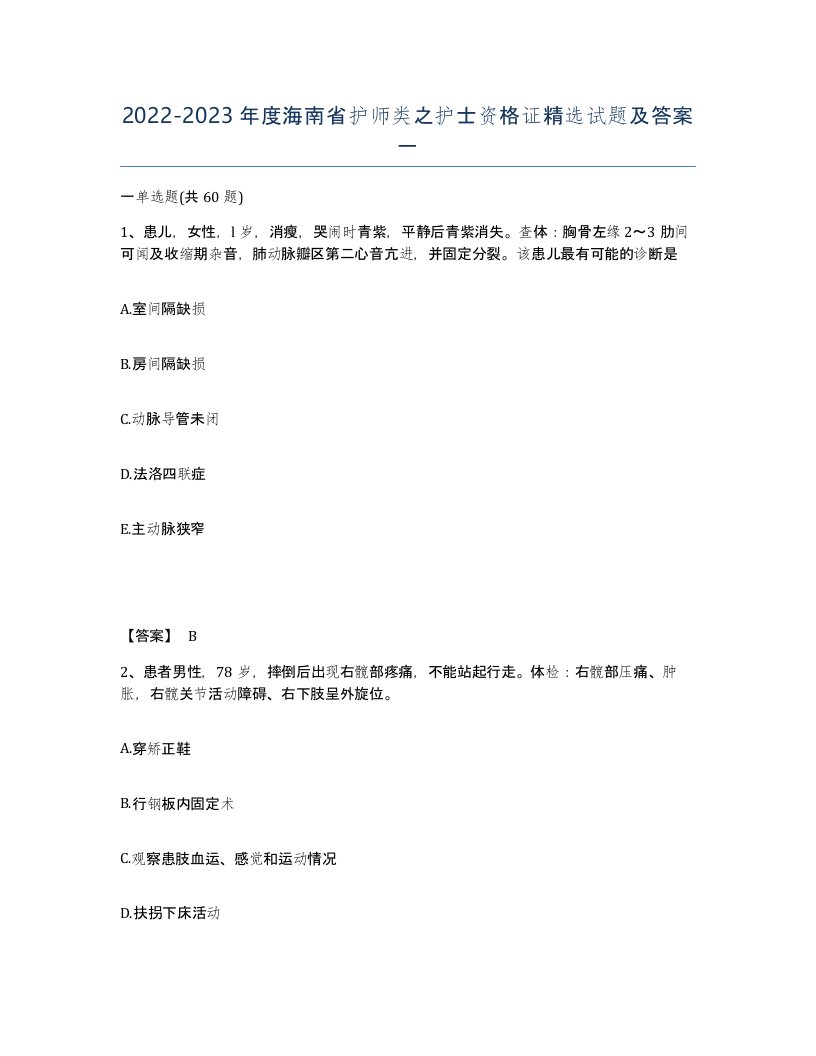 2022-2023年度海南省护师类之护士资格证试题及答案一