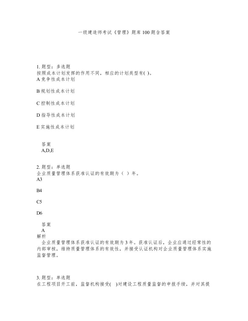 一级建造师考试管理题库100题含答案测考218版