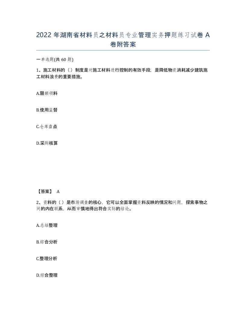 2022年湖南省材料员之材料员专业管理实务押题练习试卷A卷附答案