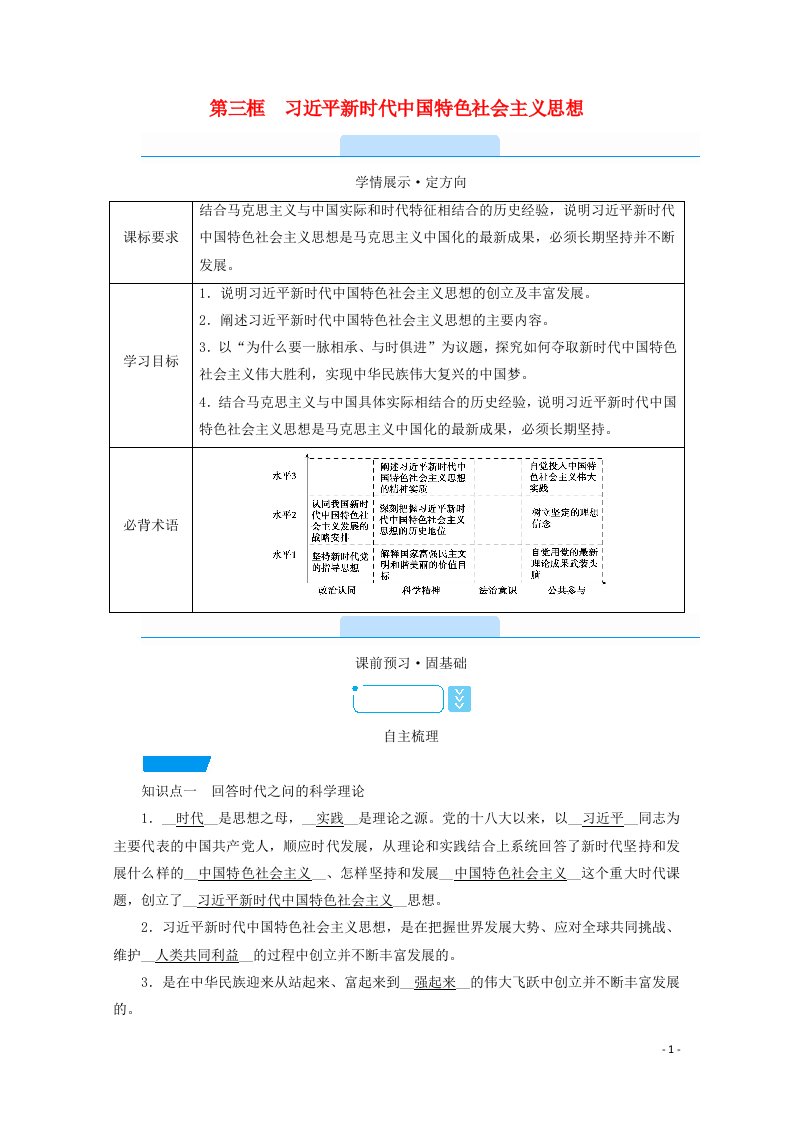 2020_2021学年新教材高中政治第四课只有坚持和发展中国特色社会主义才能实现中华民族伟大复兴第三框习近平新时代中国特色社会主义思想学案新人教版必修1