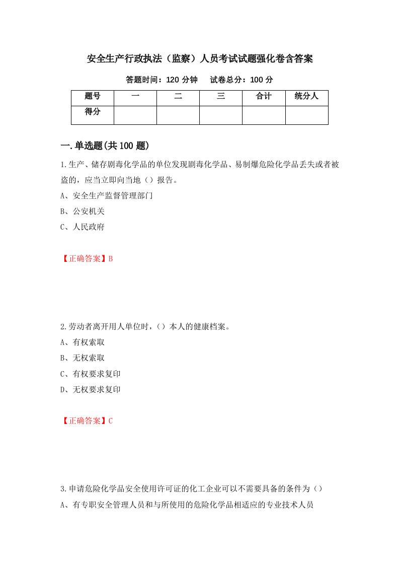 安全生产行政执法监察人员考试试题强化卷含答案第31卷