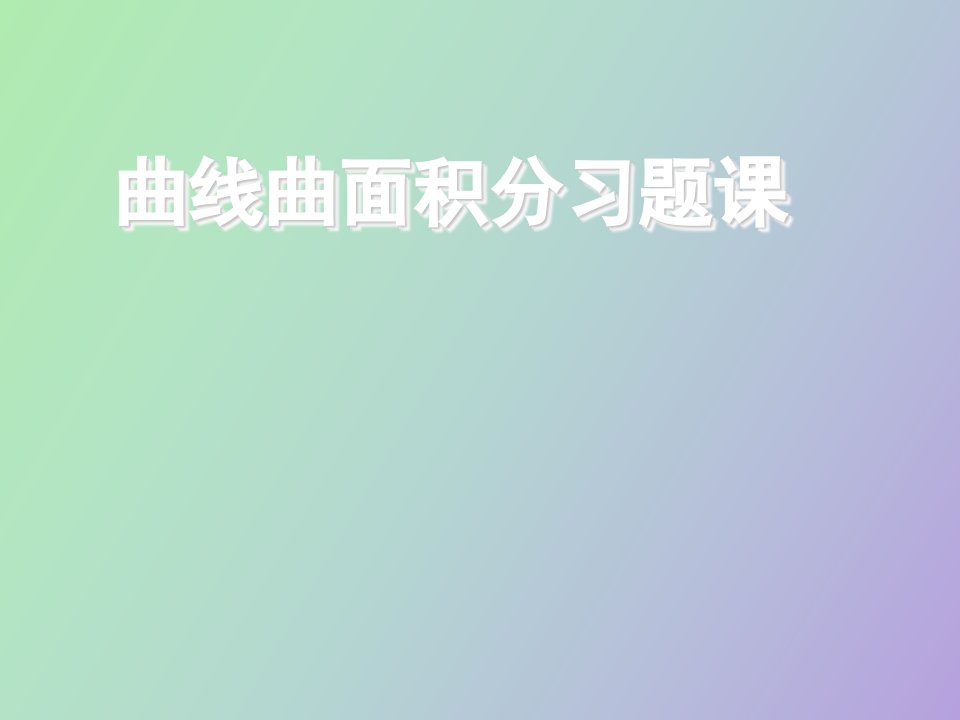 曲线曲面积分习题