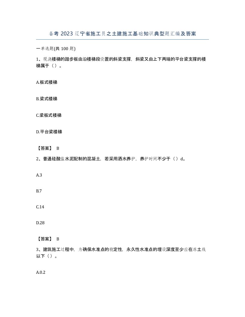 备考2023辽宁省施工员之土建施工基础知识典型题汇编及答案