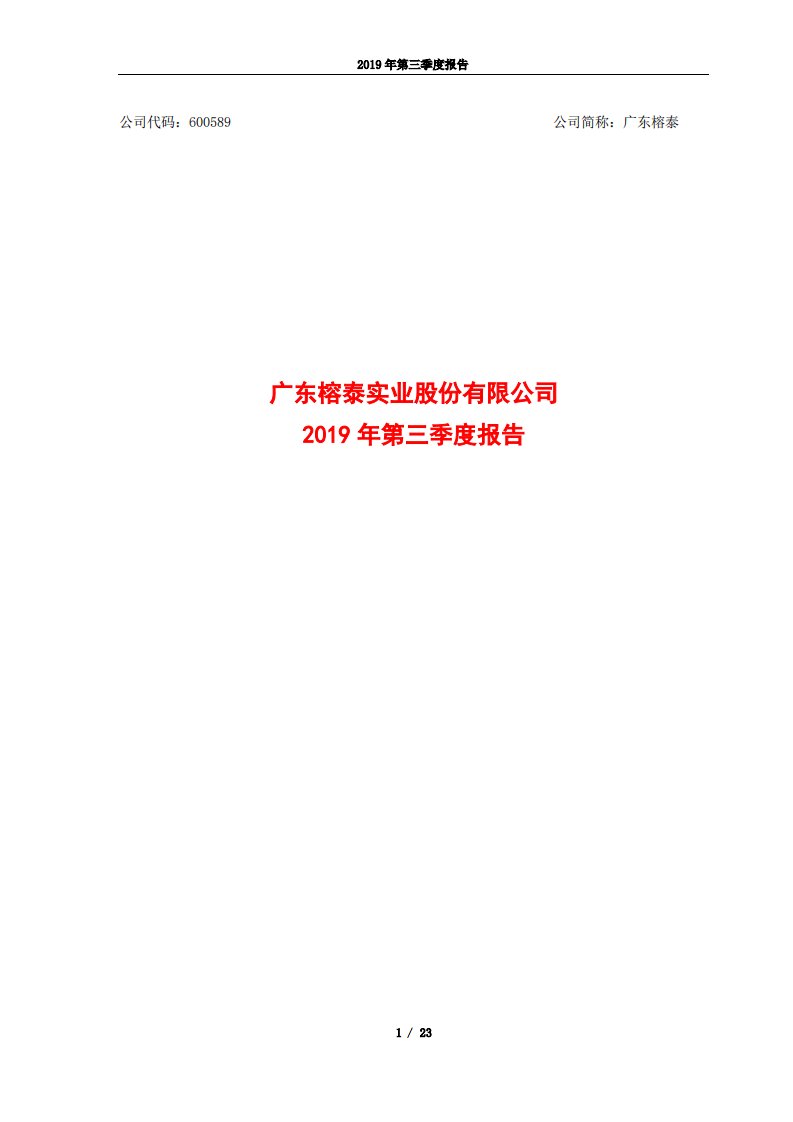 上交所-广东榕泰2019年第三季度报告-20191028