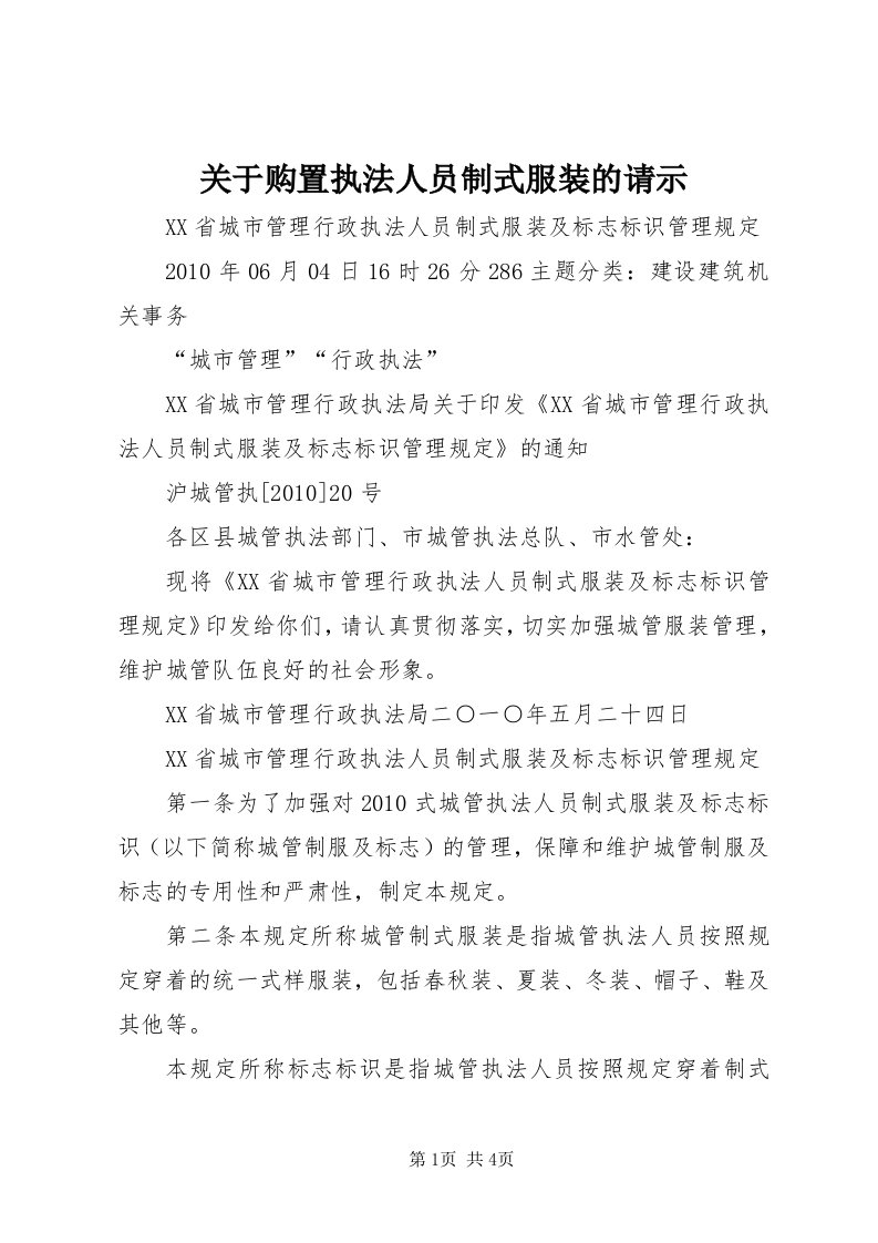 3关于购置执法人员制式服装的请示