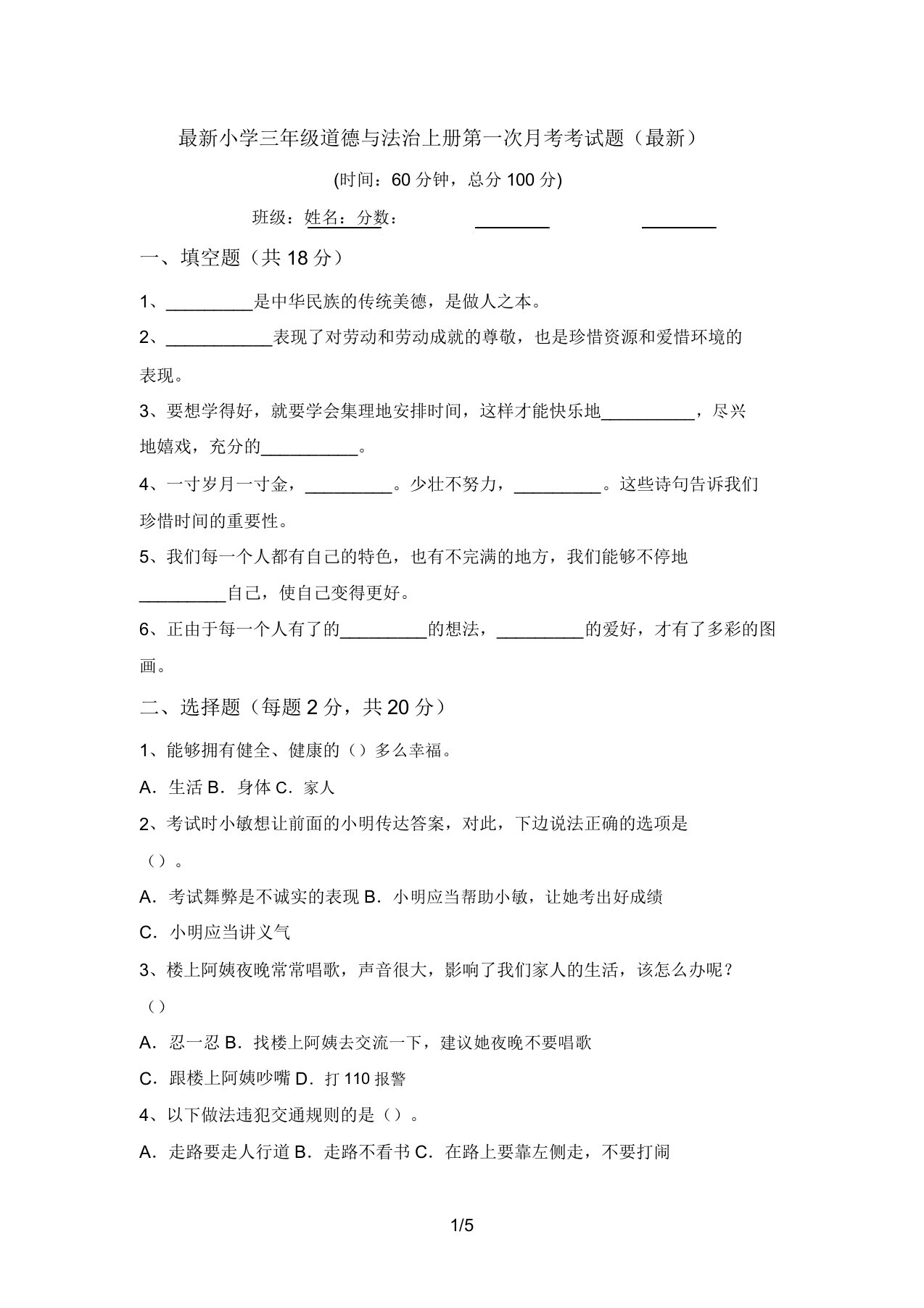 最新小学三年级道德与法治上册第一次月考考试题(最新)