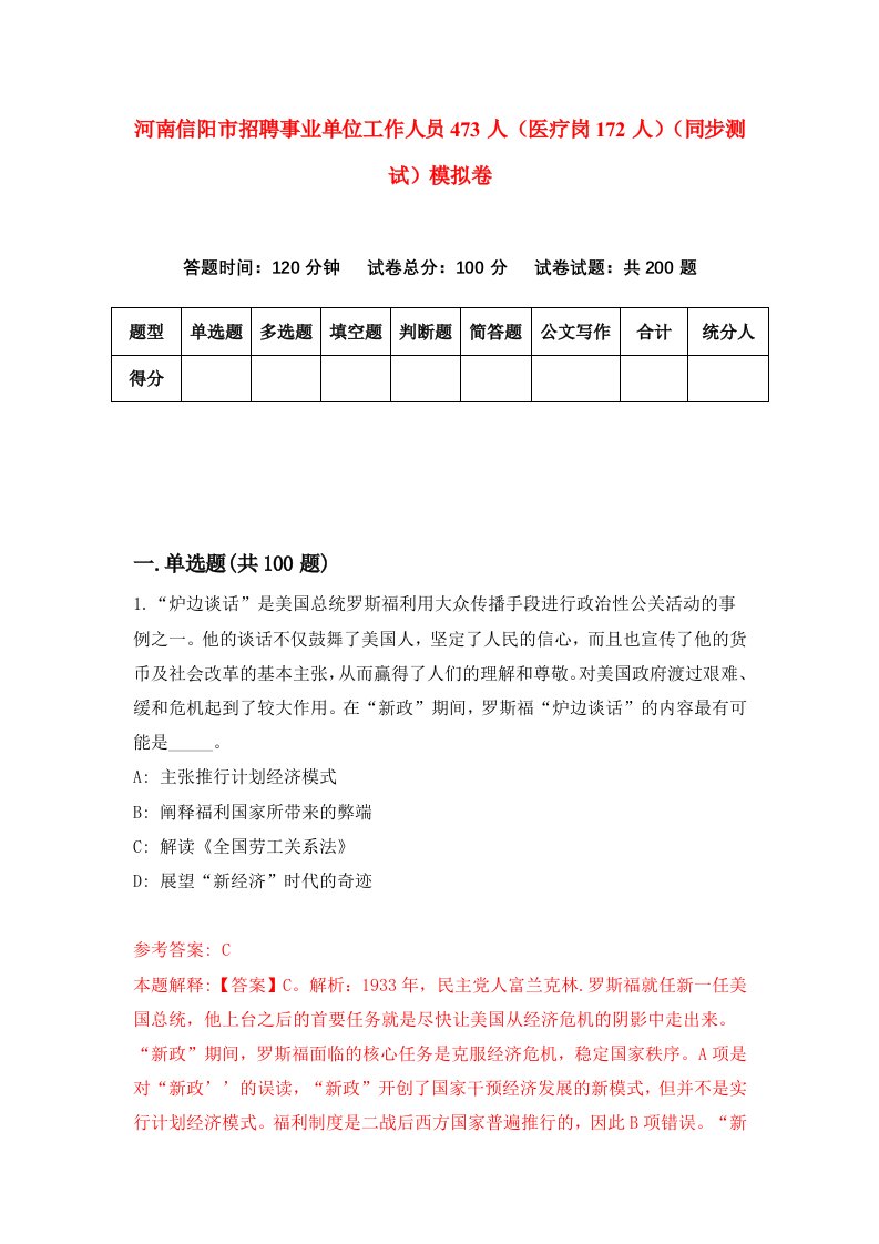 河南信阳市招聘事业单位工作人员473人医疗岗172人同步测试模拟卷第62套