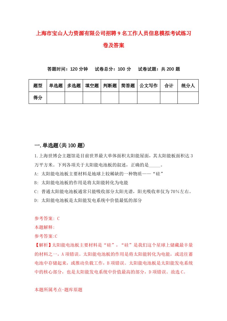 上海市宝山人力资源有限公司招聘9名工作人员信息模拟考试练习卷及答案第9卷