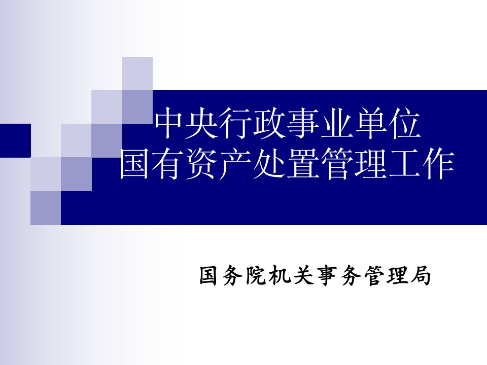 中央行政事业单位国有资产处置管理工作