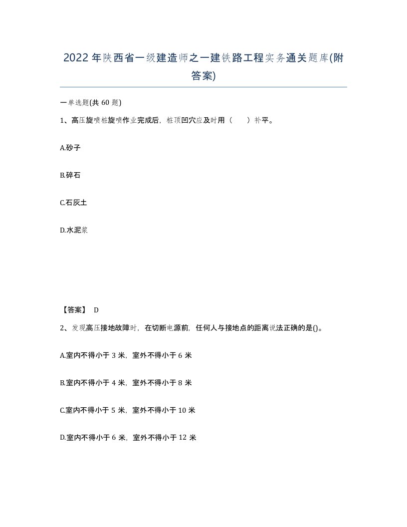 2022年陕西省一级建造师之一建铁路工程实务通关题库附答案