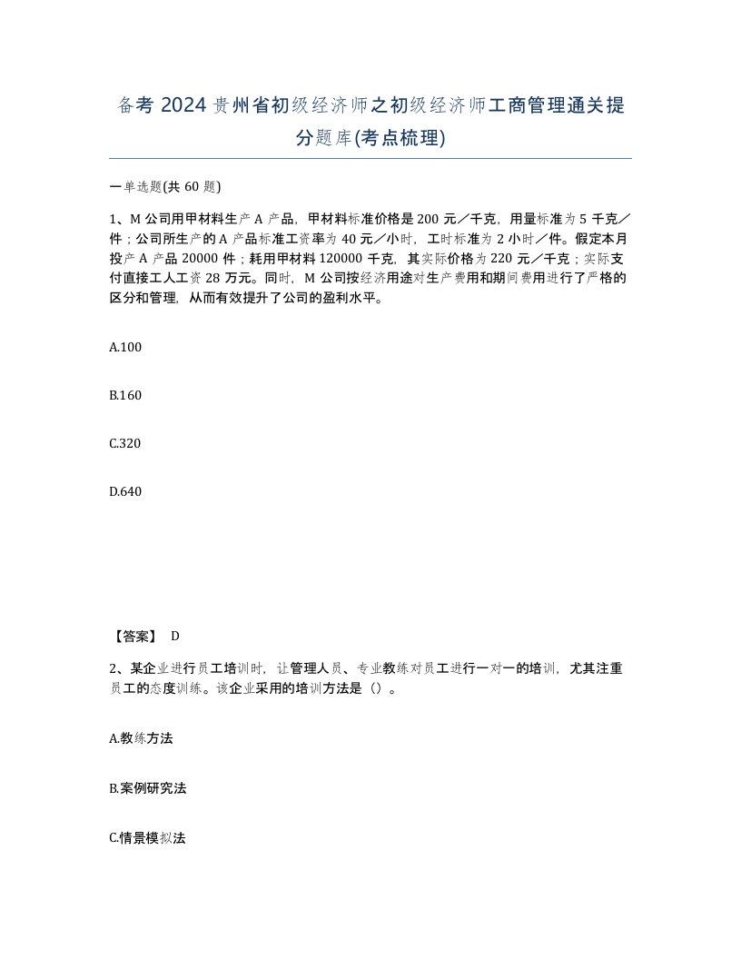 备考2024贵州省初级经济师之初级经济师工商管理通关提分题库考点梳理