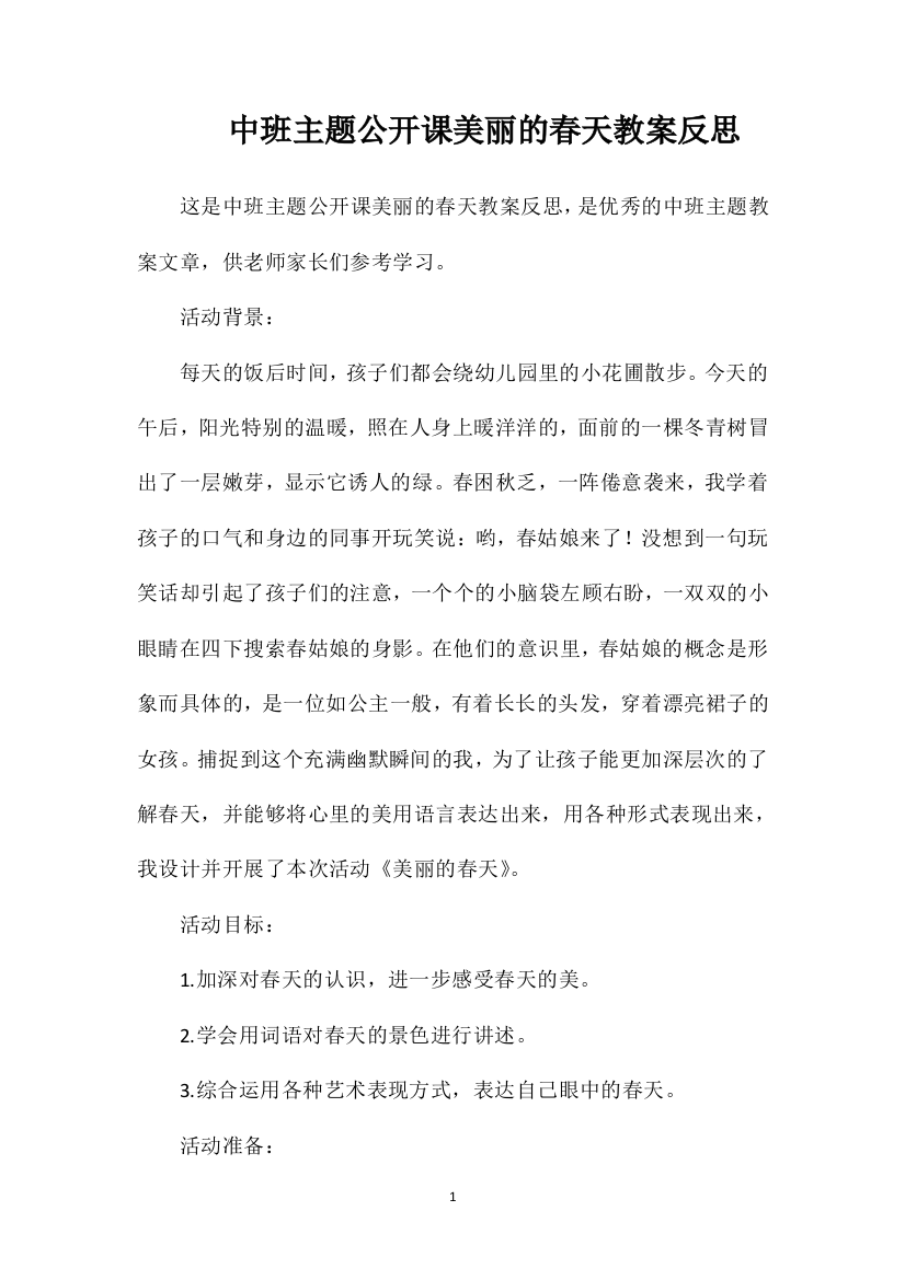 中班主题公开课美丽的春天教案反思