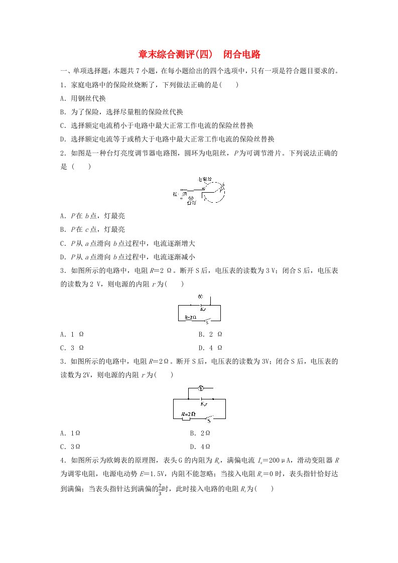 新教材同步系列2024春高中物理章末综合测评4闭合电路粤教版必修第三册