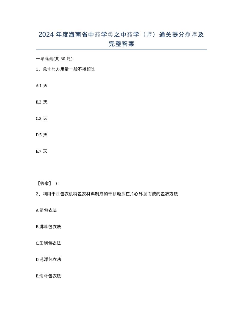 2024年度海南省中药学类之中药学师通关提分题库及完整答案