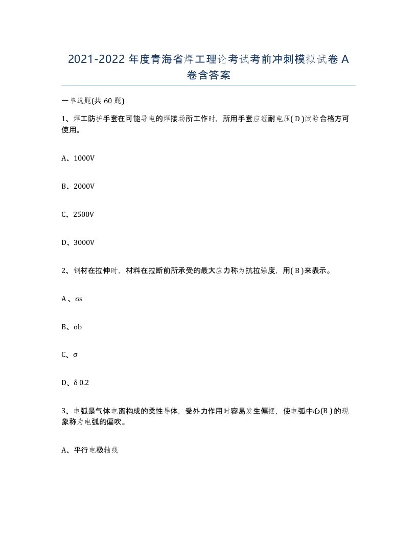 20212022年度青海省焊工理论考试考前冲刺模拟试卷A卷含答案