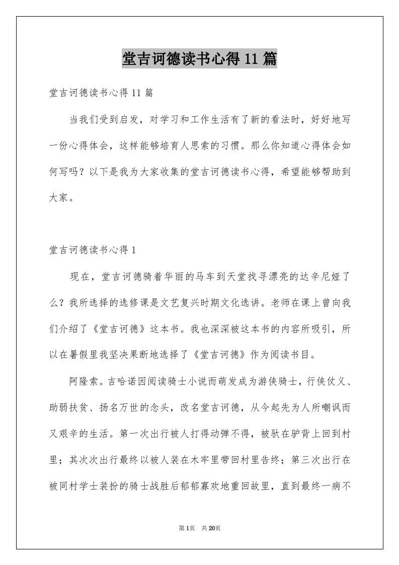 堂吉诃德读书心得11篇