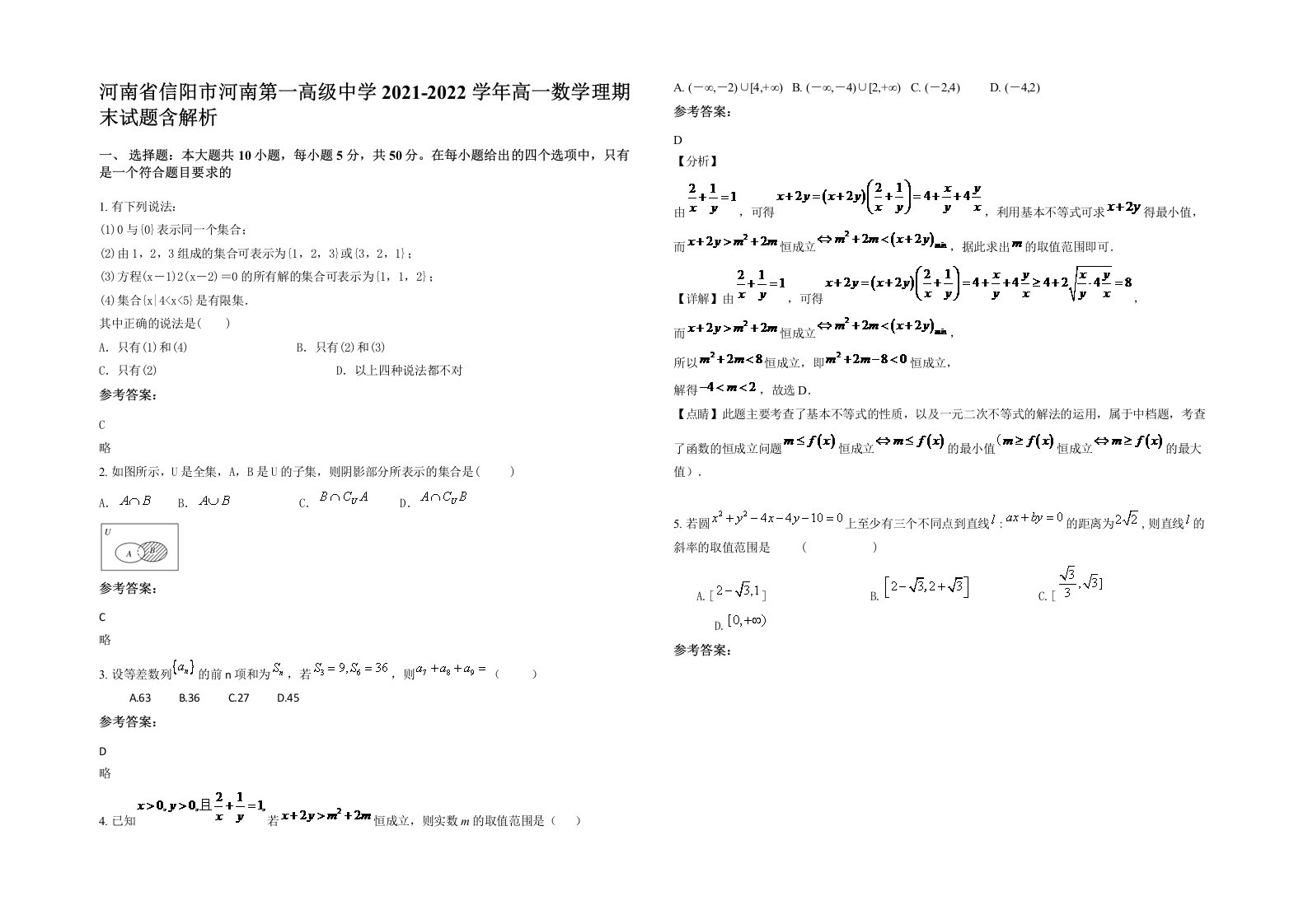 河南省信阳市河南第一高级中学2021-2022学年高一数学理期末试题含解析