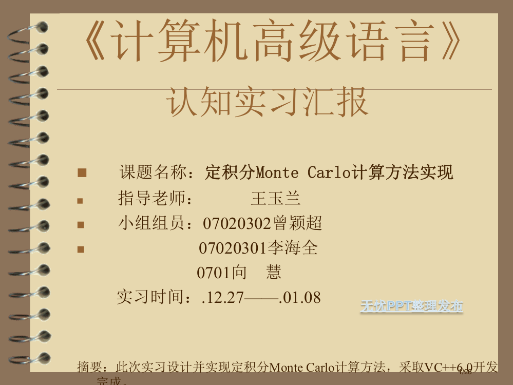 定积分的Monte-Carlo计算方法的实现省公开课金奖全国赛课一等奖微课获奖PPT课件