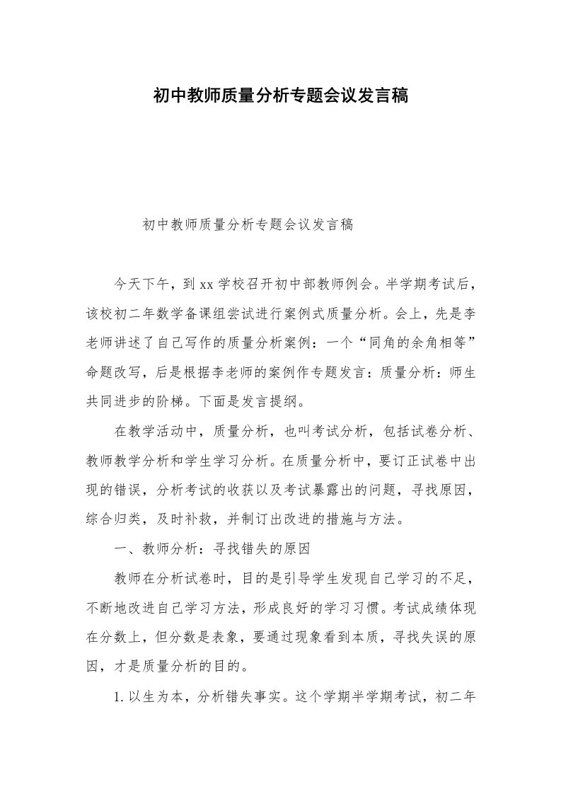 初中教师质量分析专题会议发言稿