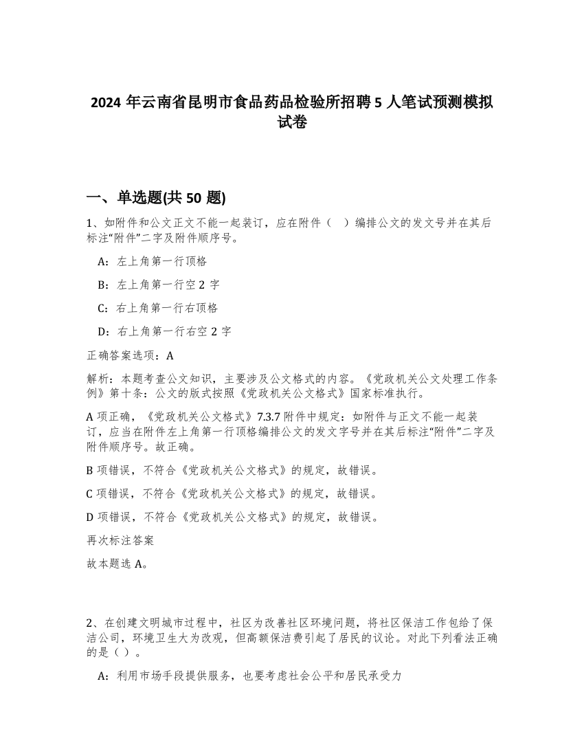 2024年云南省昆明市食品药品检验所招聘5人笔试预测模拟试卷-19