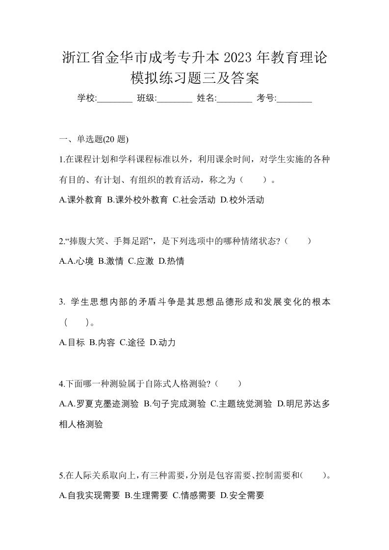 浙江省金华市成考专升本2023年教育理论模拟练习题三及答案