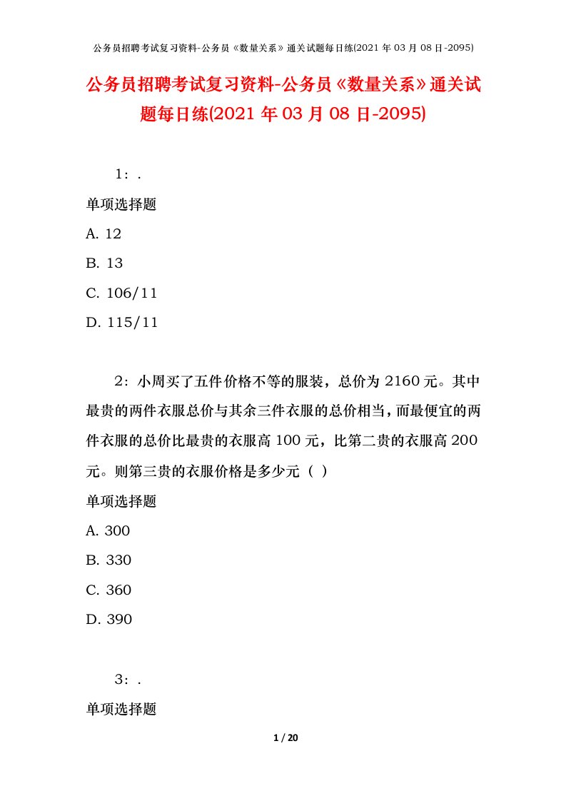 公务员招聘考试复习资料-公务员数量关系通关试题每日练2021年03月08日-2095