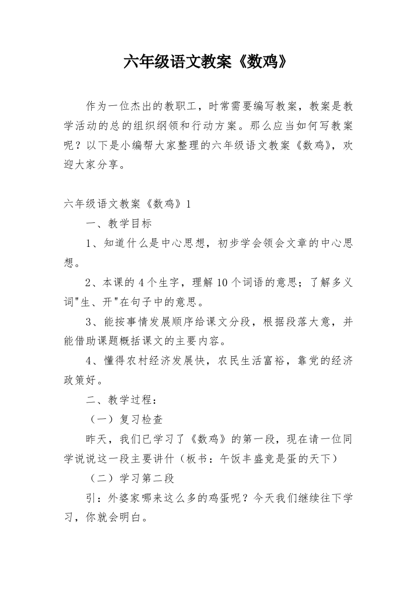 六年级语文教案《数鸡》